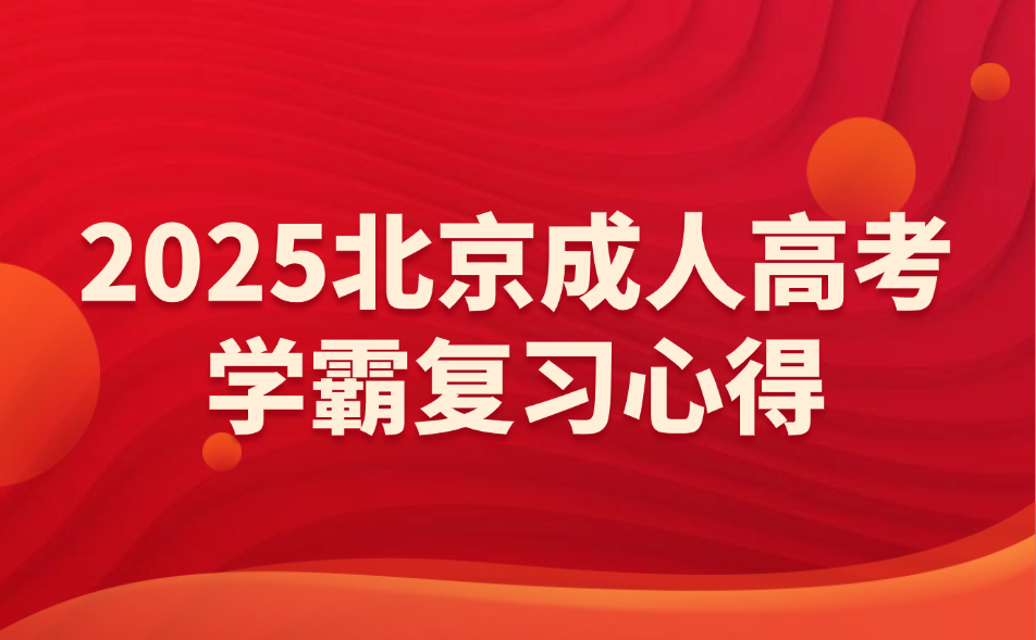 北京成人高考