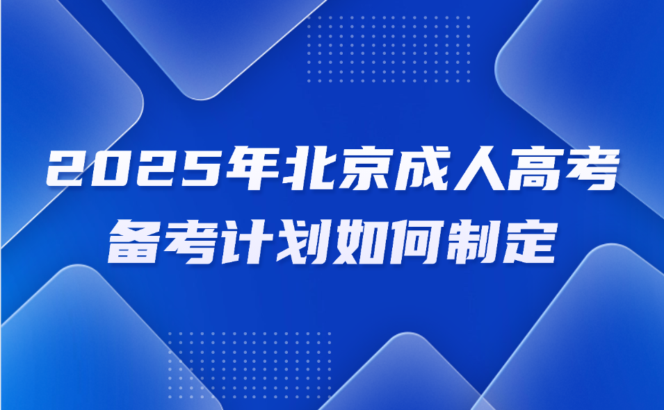 北京成人高考