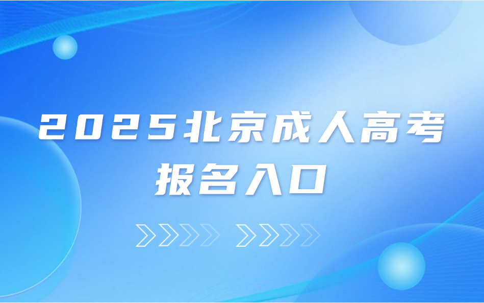 北京成人高考報(bào)名入口