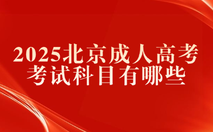 北京成人高考考試科目