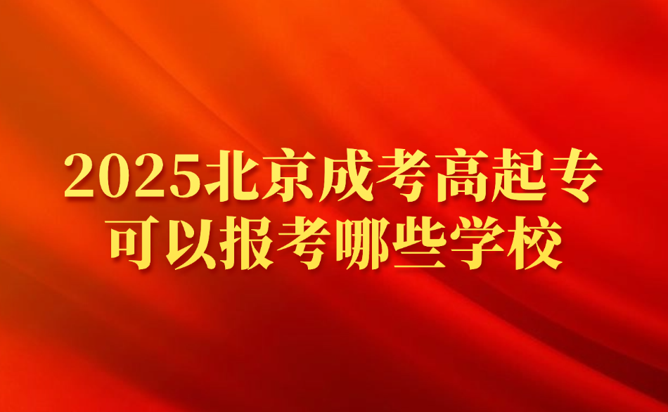 北京成考高起專