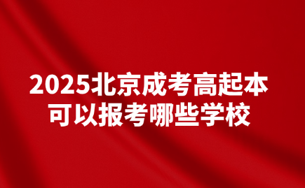 北京成考高起本
