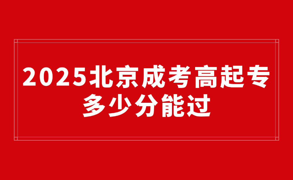 北京成考高起專
