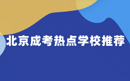 北京成考學校