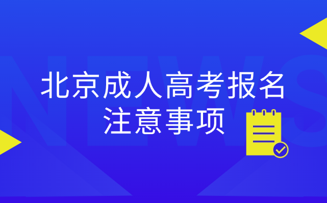 北京成人高考報名