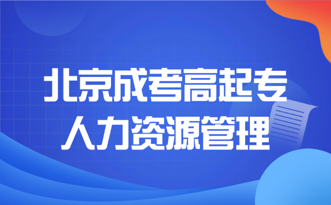 北京成考高起專