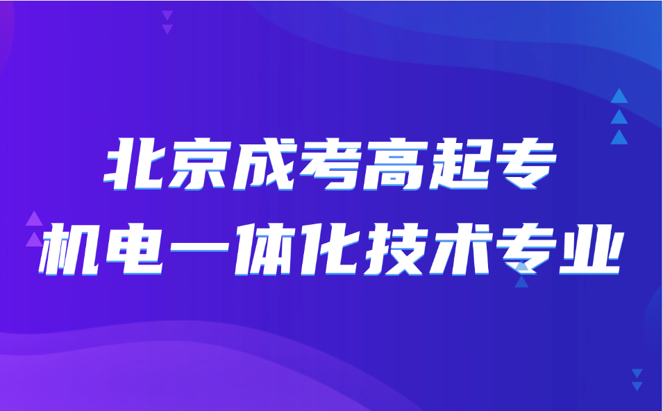 北京成考高起專