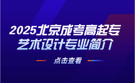 北京成考高起專