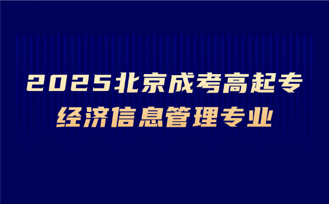 北京成考高起專