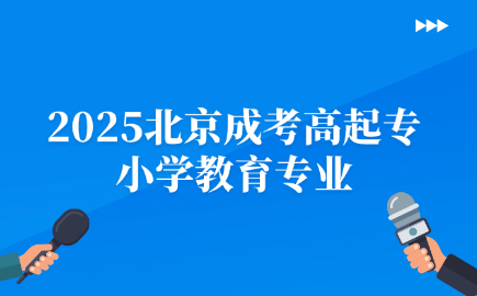 北京成考高起專