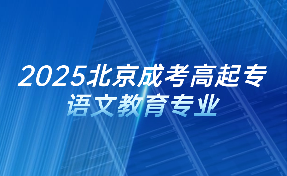 北京成考高起專