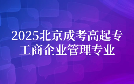 北京成考高起專