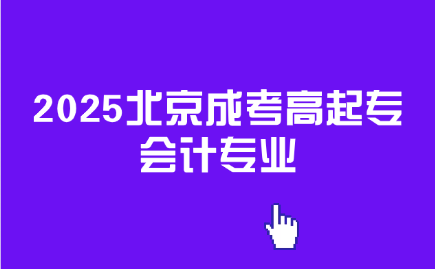 北京成考高起專