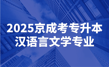 北京成考專升本