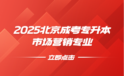 北京成考專升本