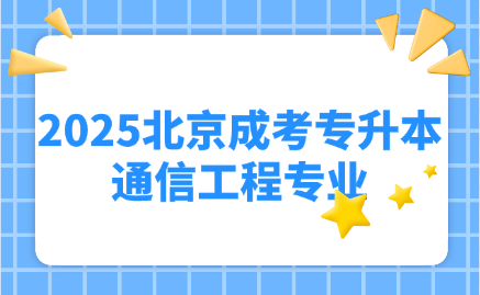 北京成考專升本