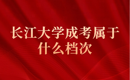 長江大學(xué)成考