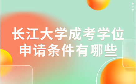 長江大學成考
