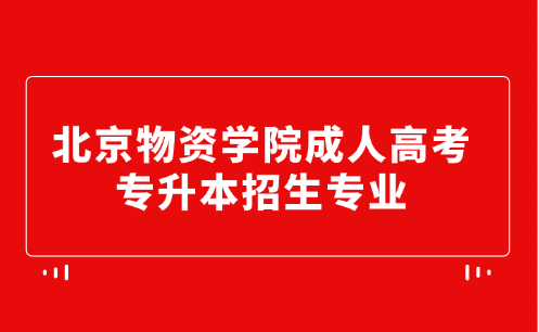 北京物資學院成人高考