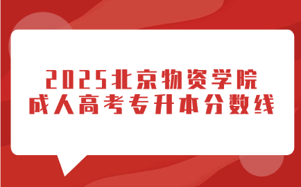 北京物資學院成人高考