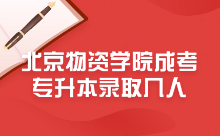 北京物資學院成考專升本