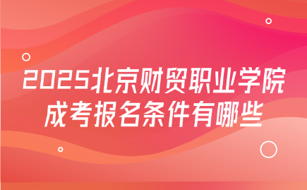 北京財貿職業學院成考