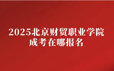 北京財貿職業學院成考