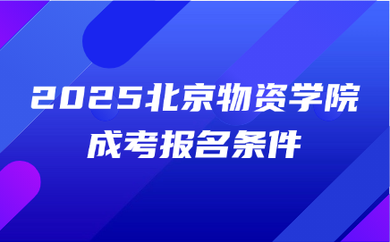 北京物資學院成考