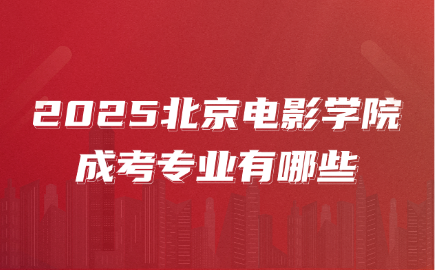 北京電影學院成考