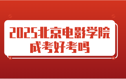 北京電影學院成考