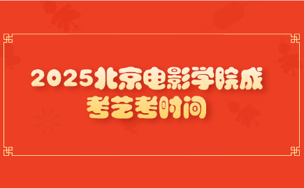北京電影學院成考