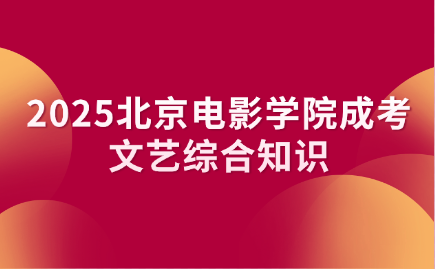 北京電影學(xué)院成考