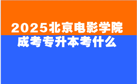 北京電影學院成考