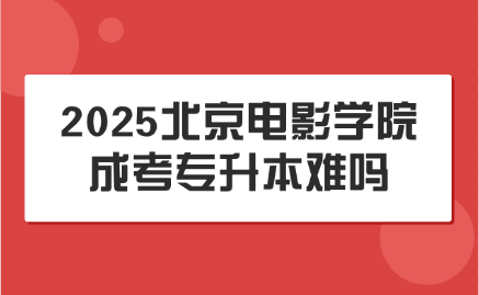北京電影學院成考