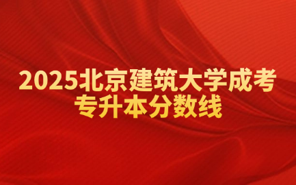 北京建筑大學成考