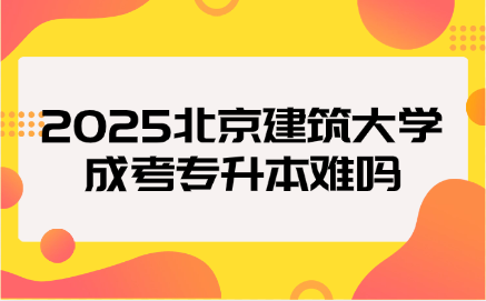北京建筑大學成考
