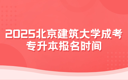 北京建筑大學(xué)成考