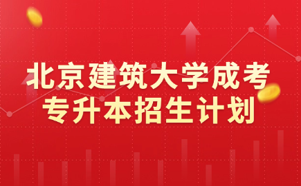北京建筑大學成考