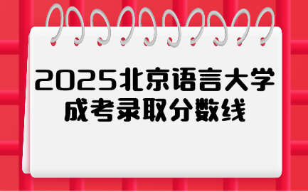 北京語言大學成考