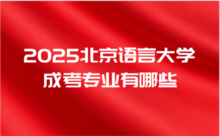 北京語言大學(xué)成考