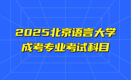 北京語言大學成考