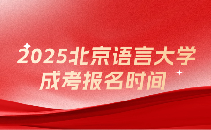 北京語言大學成考