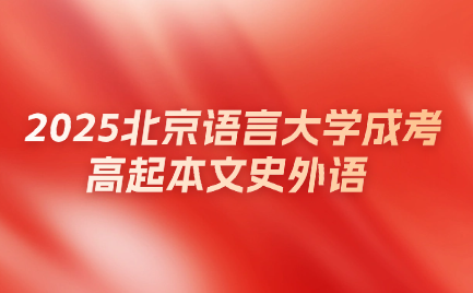 北京語言大學成考