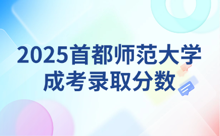 首都師范大學成考
