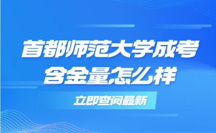 首都師范大學成考