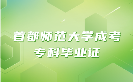首都師范大學成考