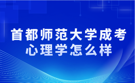 首都師范大學成考