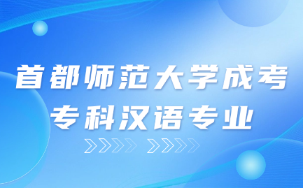 首都師范大學成考