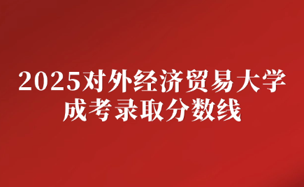 對外經濟貿易大學成考