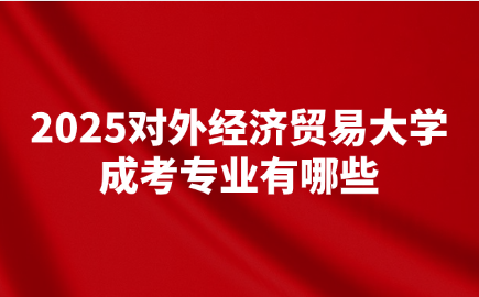 對外經濟貿易大學成考